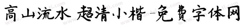 高山流水 超清小楷字体转换